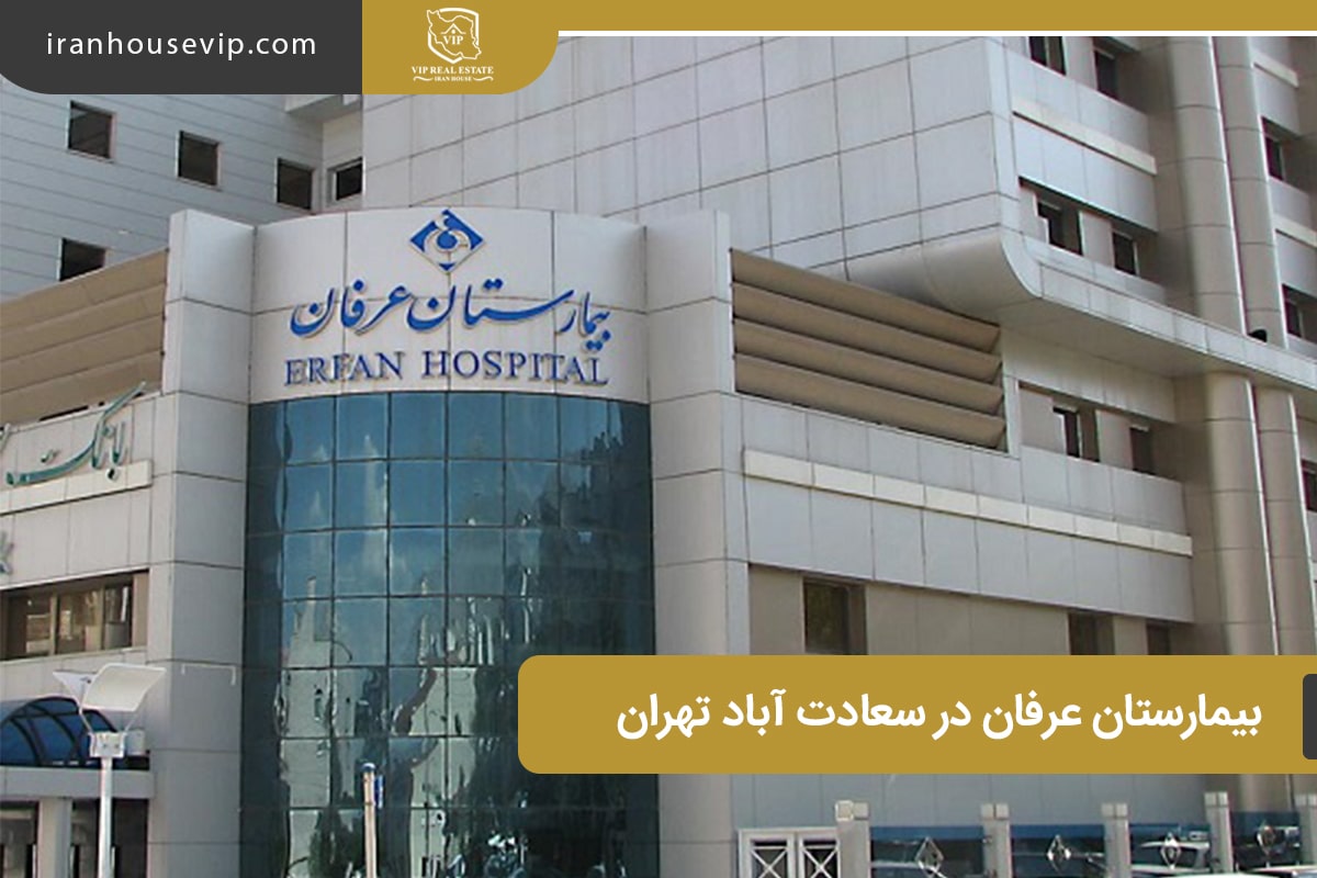 بیمارستان فوق تخصص عرفان در سعادت آباد