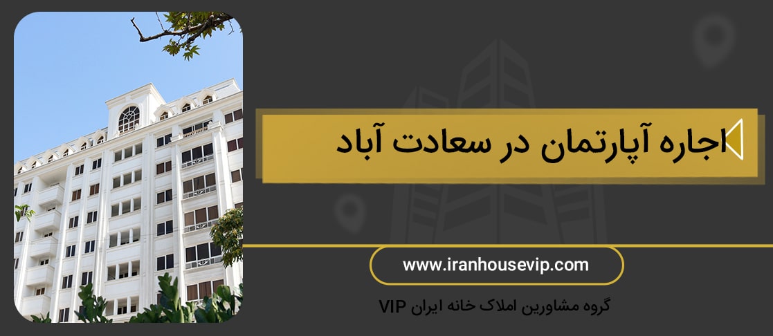 اجاره آپارتمان در سعادت آباد تهران به همراه قیمت های بروز ملکی در اجاره سعادت آباد