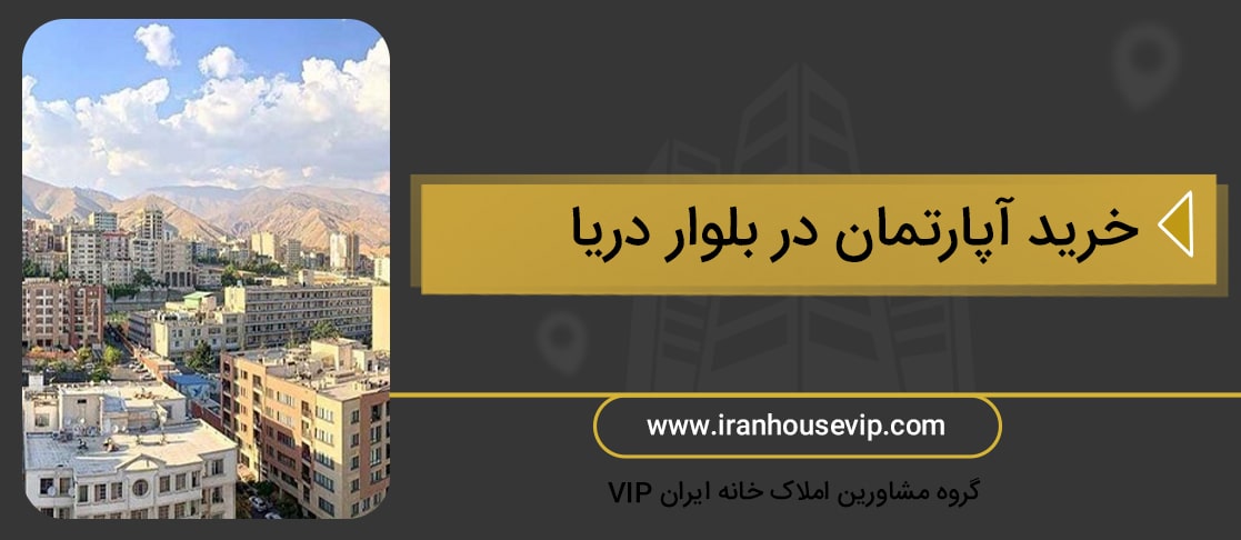 خرید آپارتمان دربلوار دریا به همراه قیمت های  بروز ملکی در محله آسمان