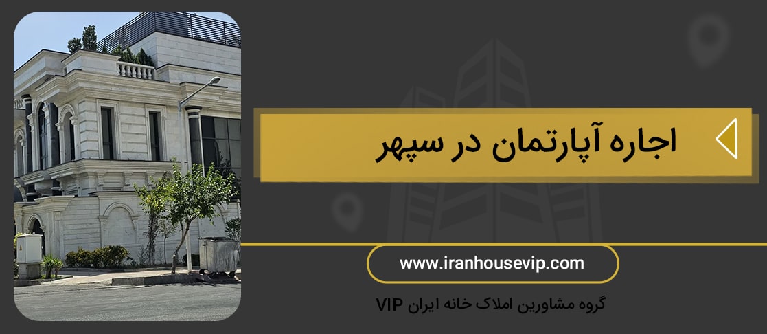مشاهده کاملترین فایلهای رهن و اجاره آپارتمان در سپهر به همراه قیمت های مناسب ملکی در منطقه 2 تهران