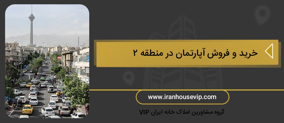 کامل ترین آگهی های خرید و فروش آپارتمان در منطقه 2 تهران به همراه جدول قیمتی