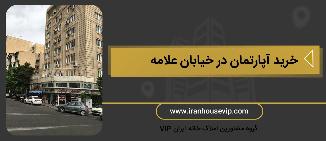 خرید آپارتمان در خیابان علامه با مناسب ترین قیمت در کنار بروز ترین آگهی ها در املاک خانه ایران