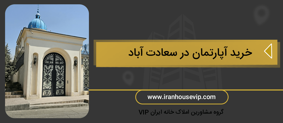 قیمت اپارتمان چندسال ساخت در سعادت اباد و خرید آپارتمان در سعادت آباد از میان آگهی های املاک خانه ایران