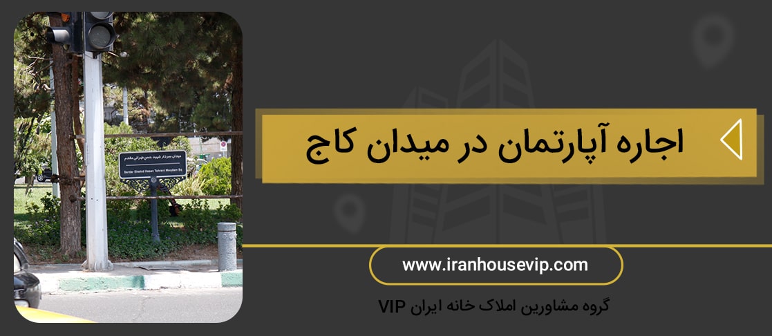 اجاره آپارتمان در میدان کاج سعادت آباد تهران به همراه قیمت های بروز ملکی در میدان کاج